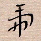 常付民虎书法图片