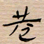 常付民巷书法图片