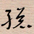 常付民总书法图片
