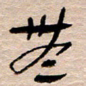 常付民无书法图片