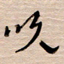 常付民吹书法图片