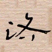 常付民路书法图片
