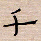 常付民千书法图片