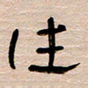 常付民住书法图片