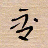 常付民否书法图片