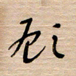 常付民顾书法图片
