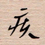 常付民疾书法图片