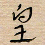 常付民皇书法图片