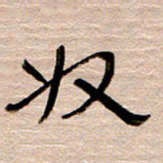 常付民奴书法图片