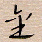 常付民金书法图片