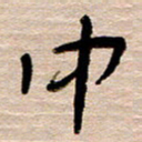 常付民中书法图片