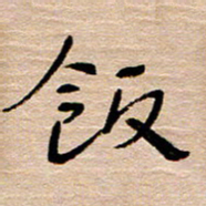 常付民饭书法图片