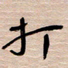 常付民打书法图片