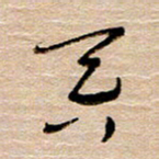 常付民吞书法图片