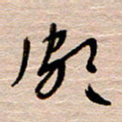 常付民颇书法图片