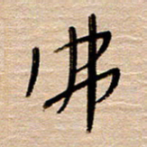 常付民佛书法图片