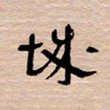 常付民城书法图片