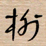 常付民榭书法图片