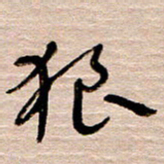常付民狼书法图片