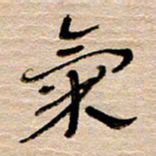 常付民气书法图片