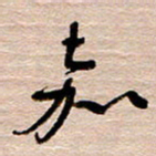 常付民嘉书法图片