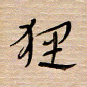 常付民狸书法图片