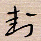 常付民封书法图片