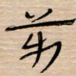 常付民万书法图片