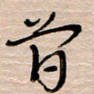 常付民曾书法图片