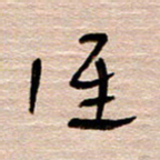 常付民谁书法图片
