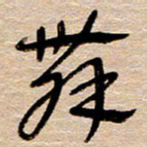 常付民舞书法图片