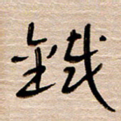 常付民铁书法图片