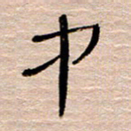 常付民中书法图片