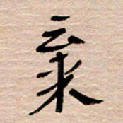 常付民弃书法图片