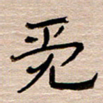常付民觅书法图片