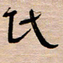 常付民民书法图片