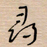 常付民寻书法图片