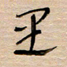 常付民里书法图片