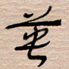 常付民英书法图片