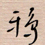 常付民鸦书法图片