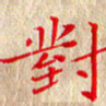 徐晓辉对书法图片