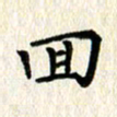 徐晓辉回书法图片