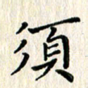 徐晓辉须书法图片