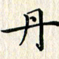 徐晓辉丹书法图片