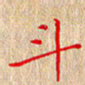 徐晓辉斗书法图片