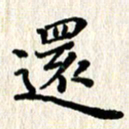 徐晓辉还书法图片