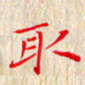 徐晓辉取书法图片