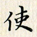 徐晓辉使书法图片
