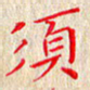 徐晓辉须书法图片