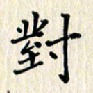 徐晓辉对书法图片